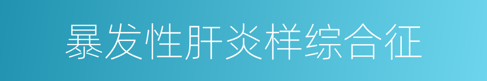 暴发性肝炎样综合征的同义词