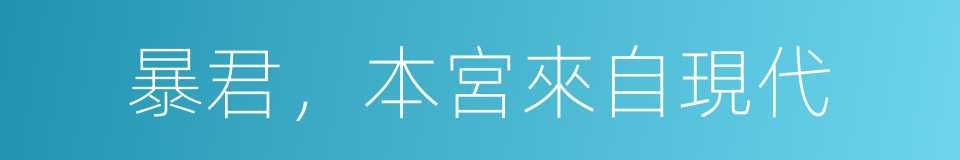 暴君，本宮來自現代的同義詞