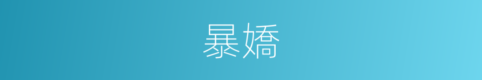 暴嬌的同義詞
