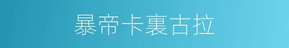 暴帝卡裏古拉的同義詞