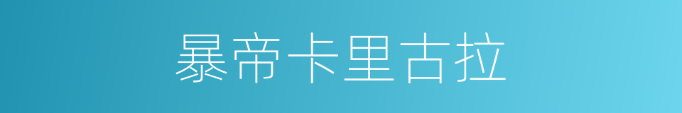 暴帝卡里古拉的同义词