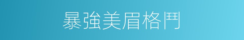 暴強美眉格鬥的同義詞