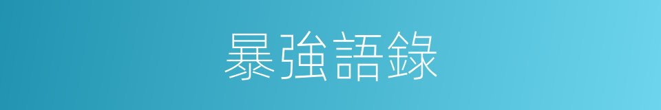 暴強語錄的同義詞