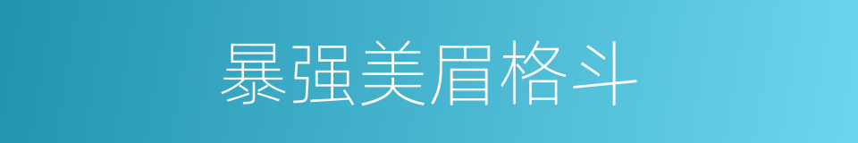 暴强美眉格斗的同义词