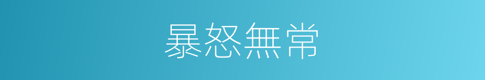 暴怒無常的意思