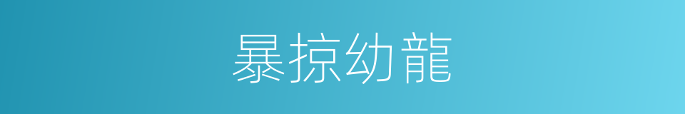 暴掠幼龍的同義詞