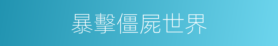 暴擊僵屍世界的同義詞