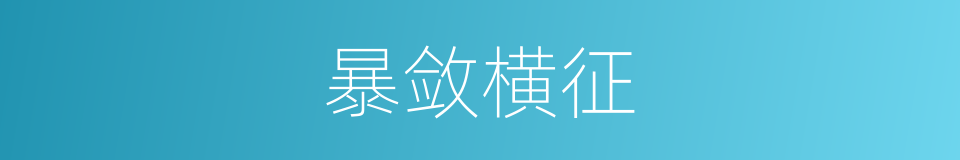 暴敛横征的意思