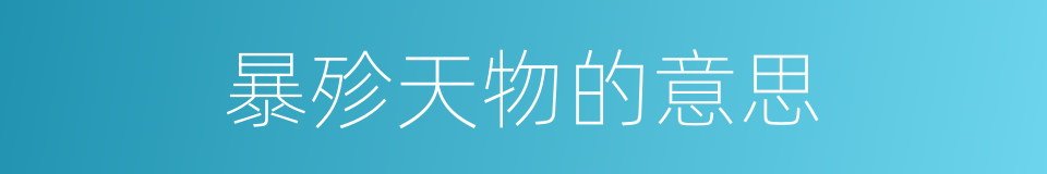 暴殄天物的意思的同义词
