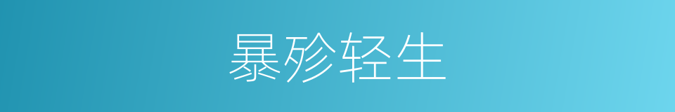 暴殄轻生的意思