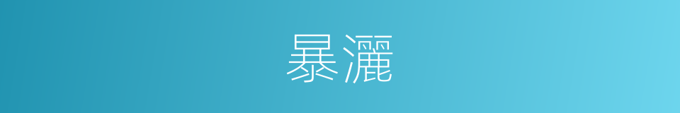 暴灑的同義詞