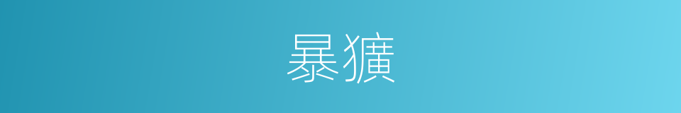 暴獷的意思
