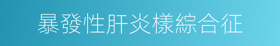 暴發性肝炎樣綜合征的同義詞