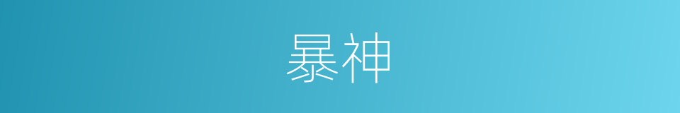 暴神的同义词