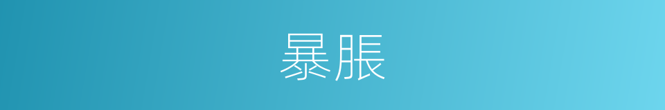 暴脹的意思