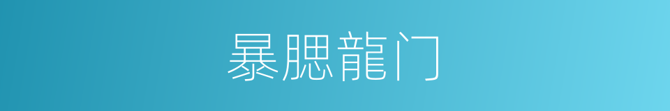 暴腮龍门的同義詞