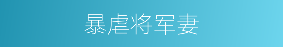 暴虐将军妻的同义词