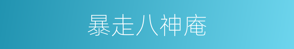 暴走八神庵的同义词
