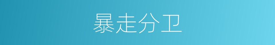 暴走分卫的同义词