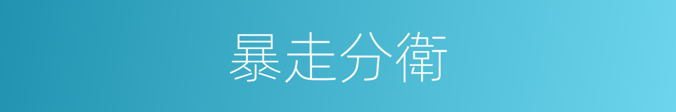暴走分衛的同義詞