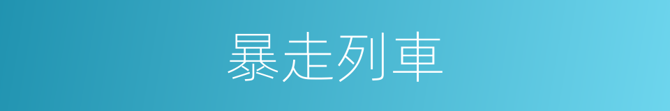 暴走列車的同義詞