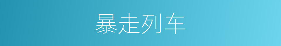 暴走列车的同义词