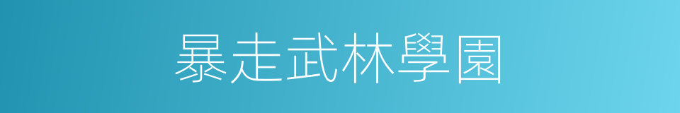 暴走武林學園的同義詞