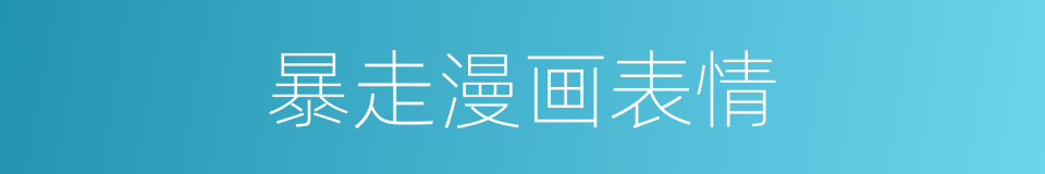 暴走漫画表情的同义词