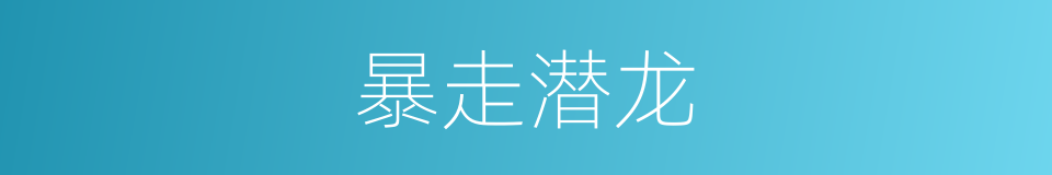 暴走潜龙的同义词