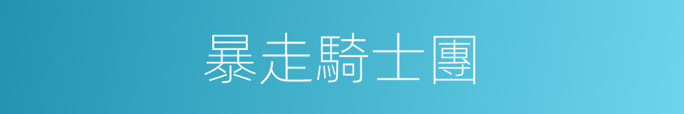 暴走騎士團的同義詞