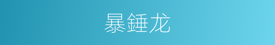 暴錘龙的同義詞