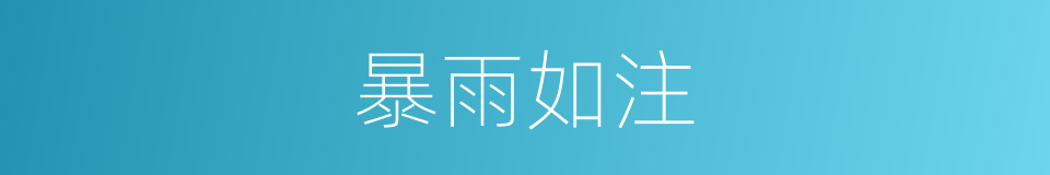 暴雨如注的意思