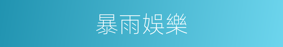 暴雨娛樂的同義詞