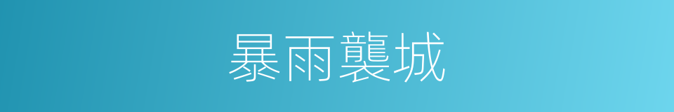 暴雨襲城的同義詞