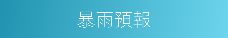 暴雨預報的同義詞