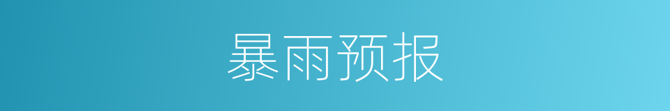 暴雨预报的同义词