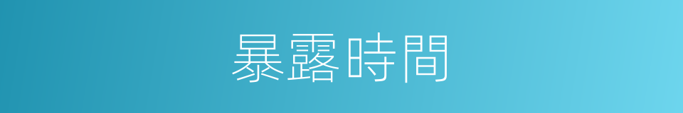 暴露時間的同義詞