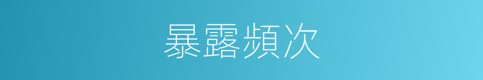 暴露頻次的同義詞