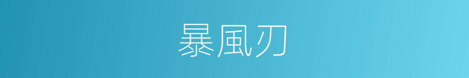 暴風刃的同義詞