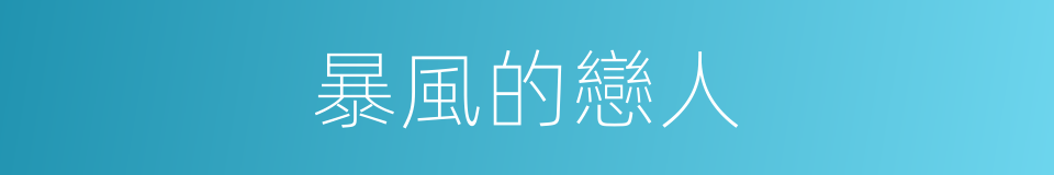 暴風的戀人的同義詞