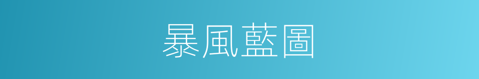暴風藍圖的同義詞