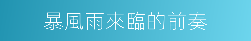 暴風雨來臨的前奏的同義詞