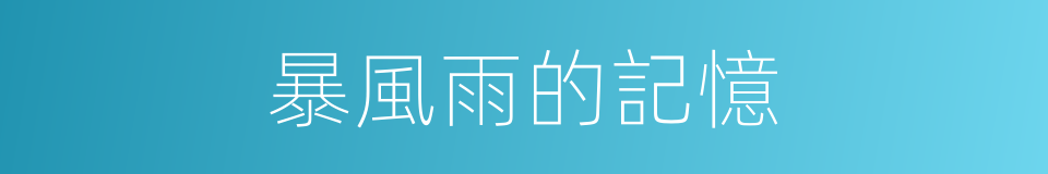 暴風雨的記憶的同義詞