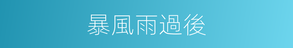 暴風雨過後的同義詞
