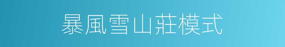 暴風雪山莊模式的同義詞