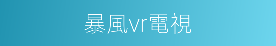 暴風vr電視的同義詞