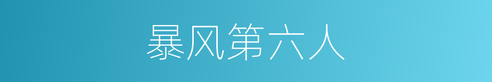 暴风第六人的同义词