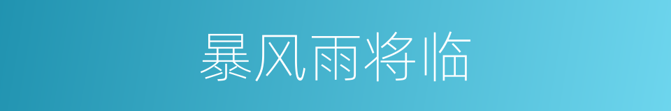 暴风雨将临的同义词