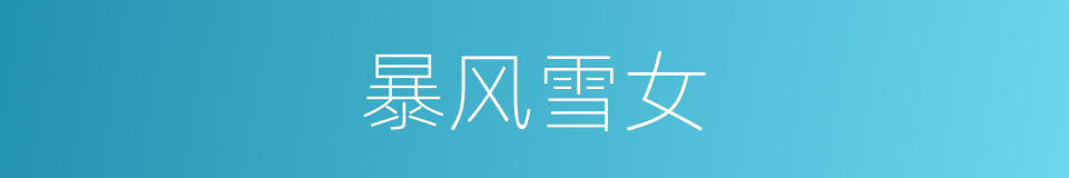 暴风雪女的同义词