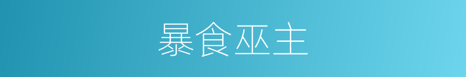 暴食巫主的同义词